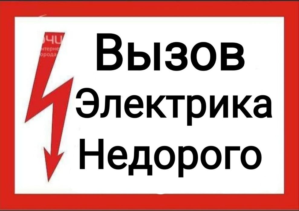 Услуги Электрика 24/7