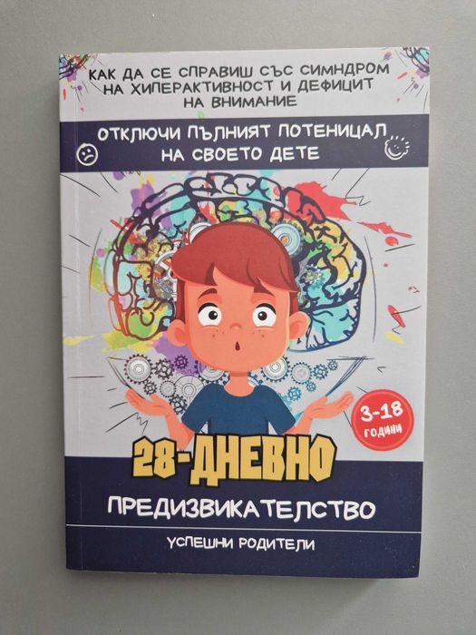 Книга 28-Дневно предизвикателство - симптом на дефицит на внимание