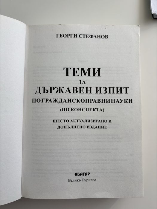Теми за държавен изпит по гражданскоправни науки - шесто издание