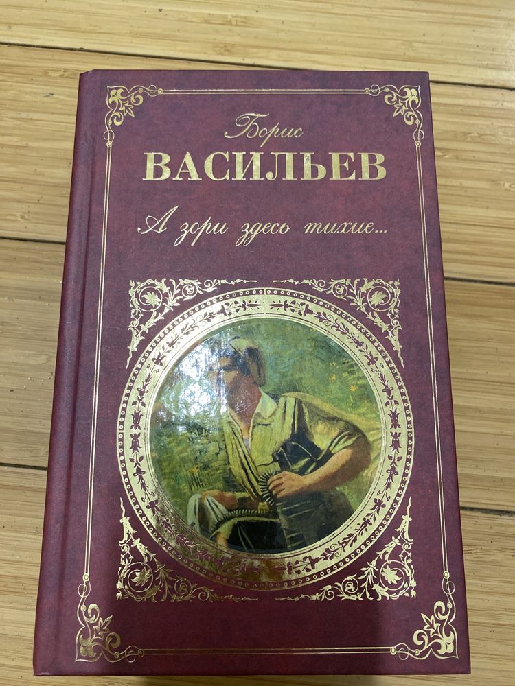 Б.Васильев. А зори здесь тихие.