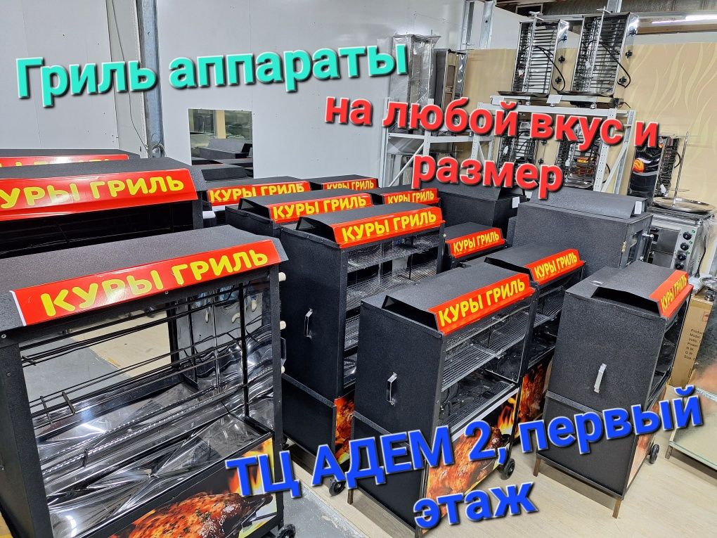 Продаю донер/шаурма аппараты от 80 000 тенге и выше. ИМЕЕТСЯ РАССРОЧКА