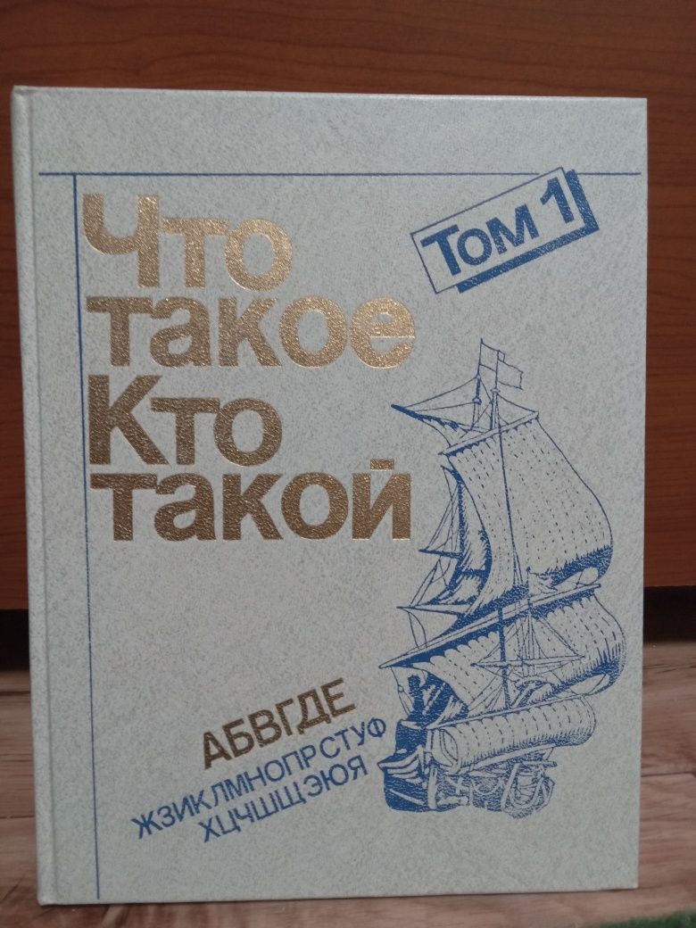 книги "Что такое Кто такой" 1 и 3 тома