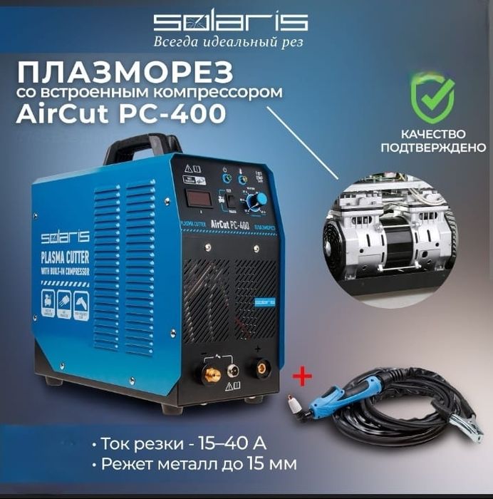 Плазморез  (220в) с встроенный копрессор.