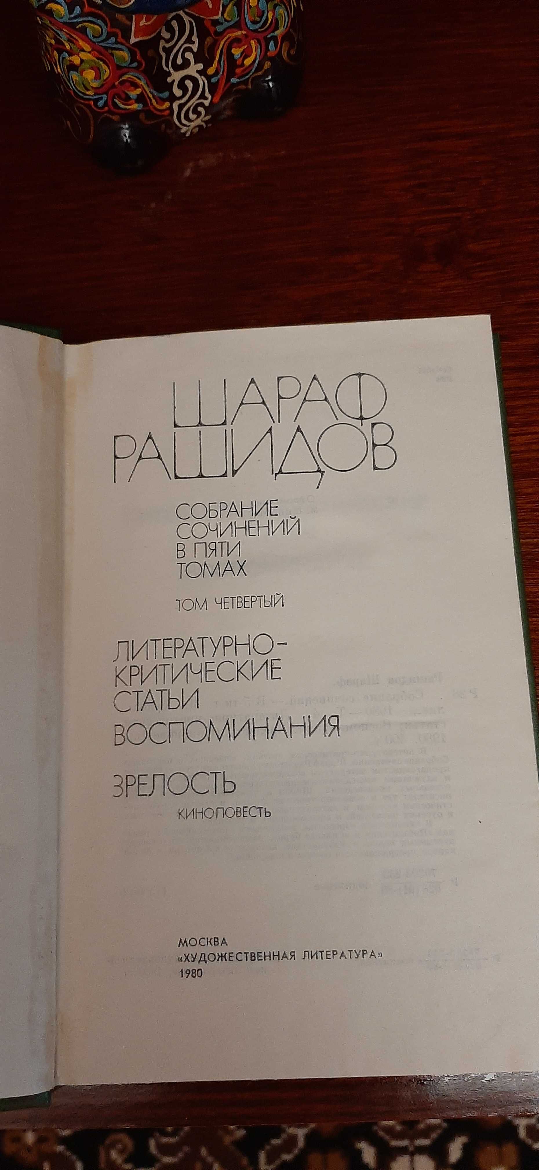 Книги Шарафа Рашидова