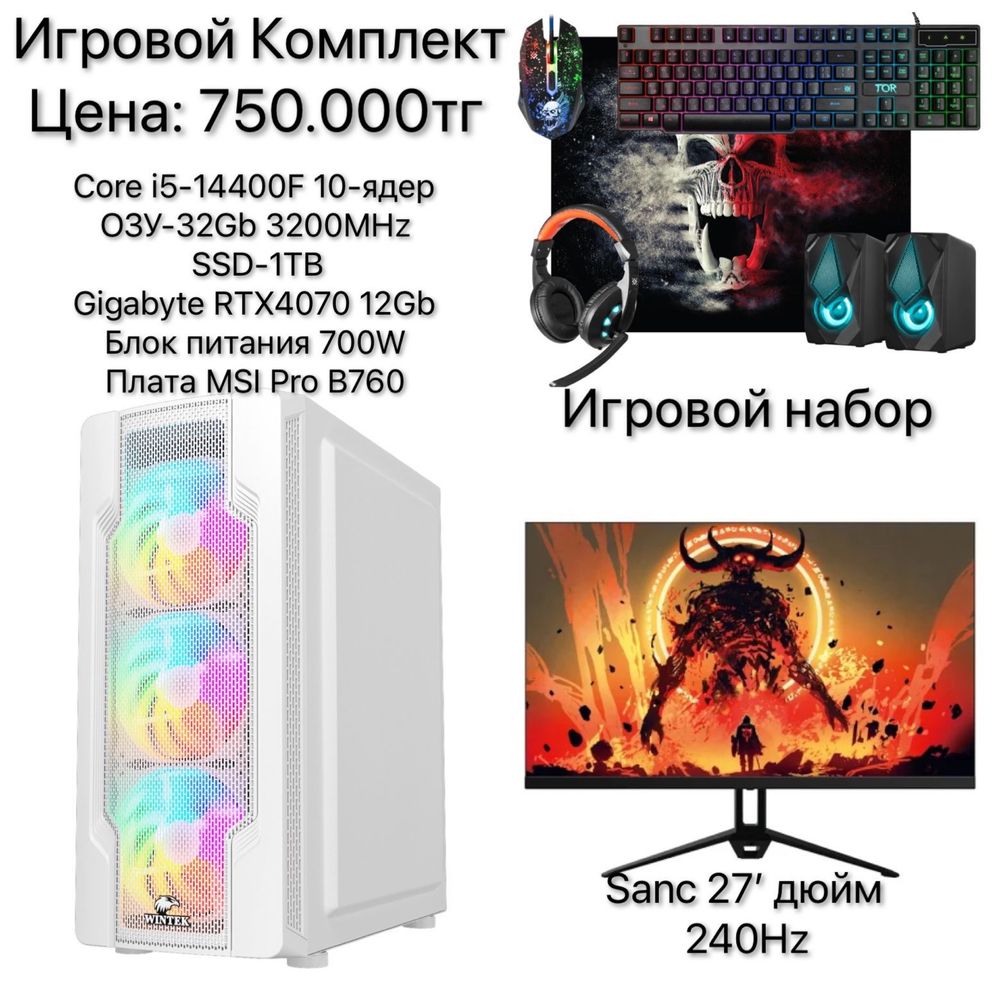 Рассрочка 0-0-24!Игровой комплект-Core i5-14400F/32GB/SSD1TB/RTX4070