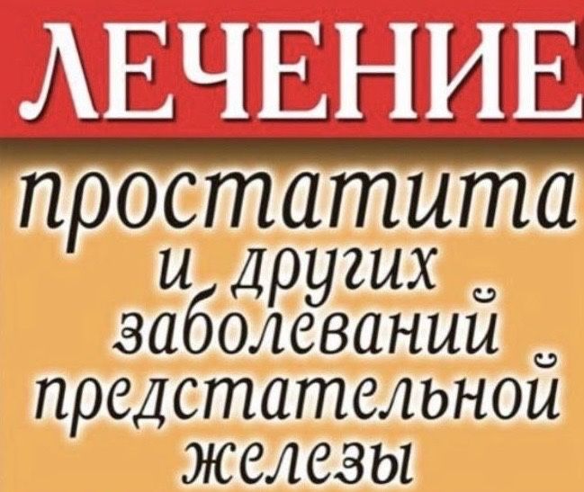 Урологический простаты массаж