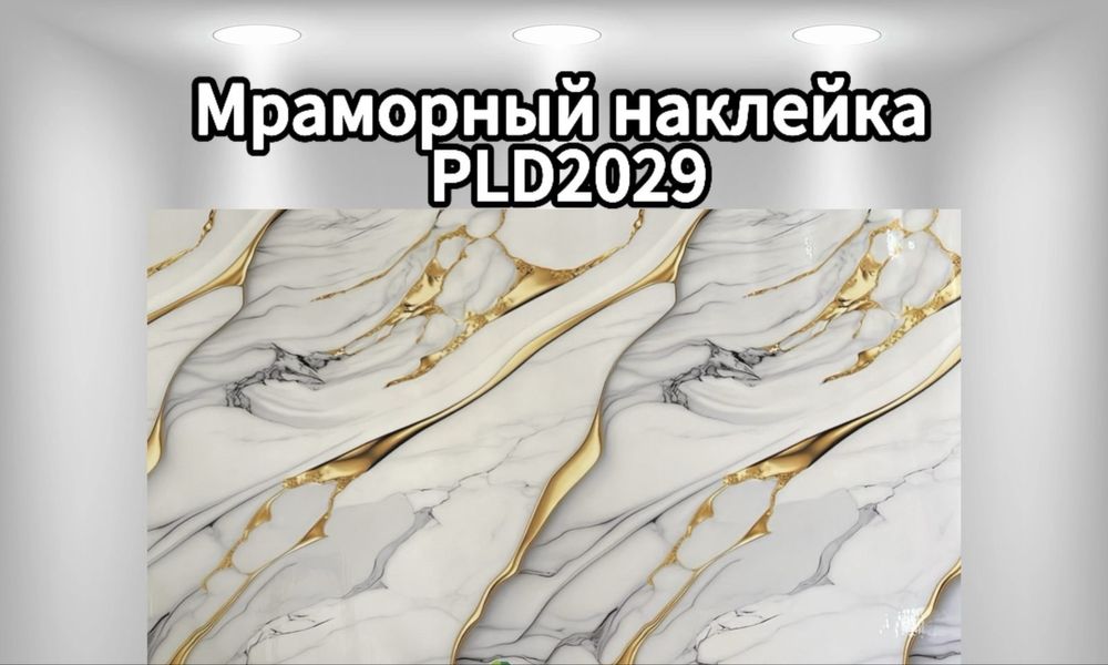 Гибкий мрамор самоклеющий