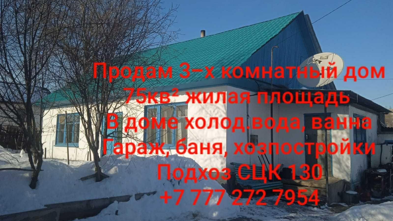 Продам 3-х комнатный дом 75 кв2  . г. Усть-Каменогорск