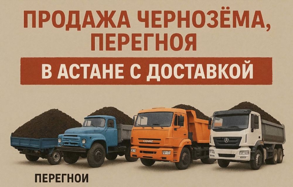 Перегной, Чёрноезем  Любой объем