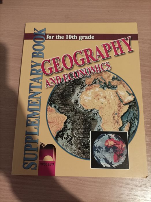 География за 10 клас на английски език издателство просвета