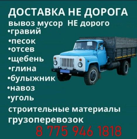 Доставка гравий, навоз, глина, уголь, песок, чёрнозем, отсев  и тд