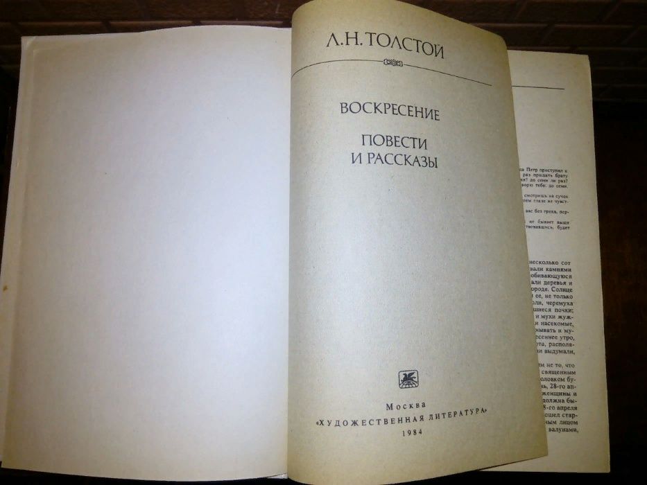 книга Л.Н.Толстой «Воскресенье/Повести и рассказы»