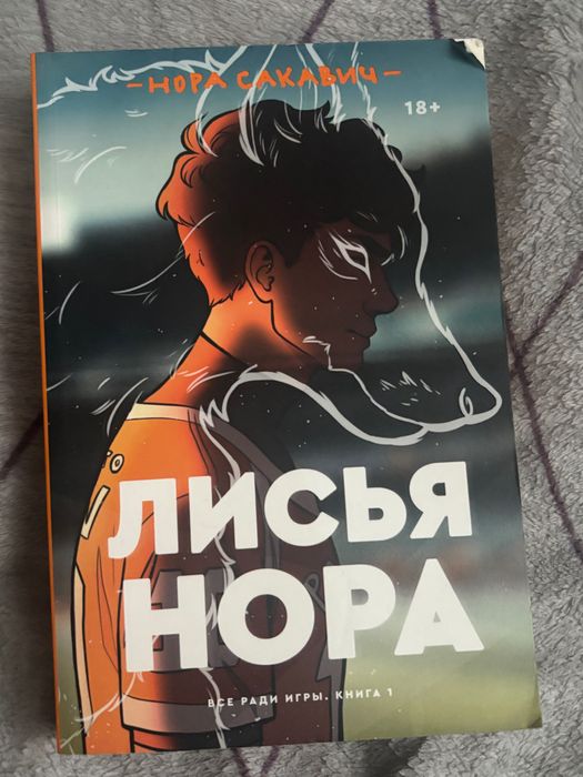 Лисья Нора «Нора Сакавич»