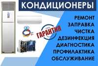 Заправка Ремонт Чистка Обслуживание Кондиционеров