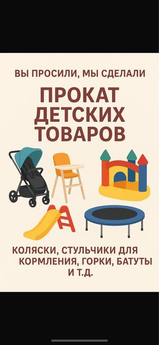 Прокат детских товаров