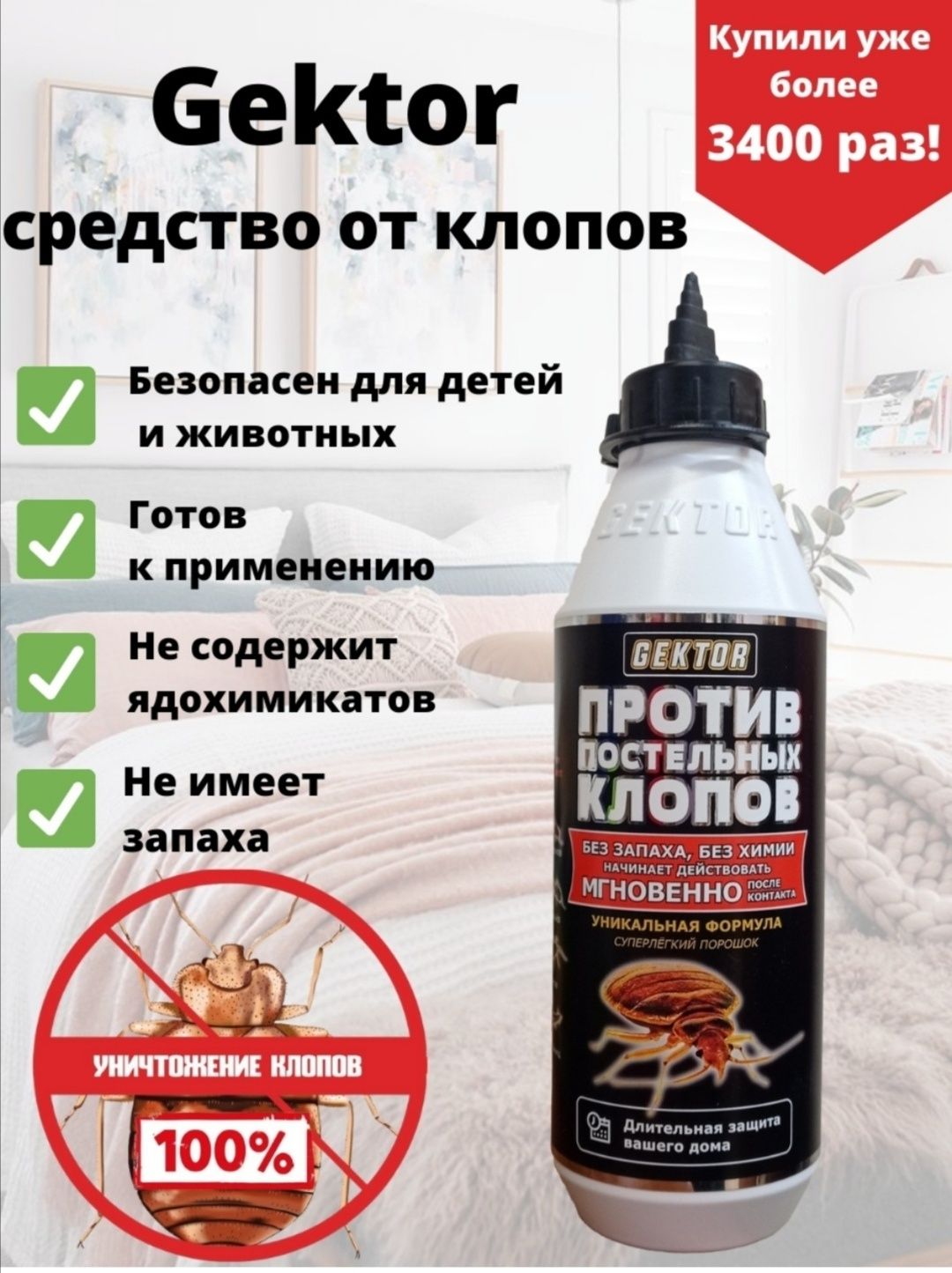 Гектор (Gektor) от клопов Оригинал отрава тараканов средство насекомых