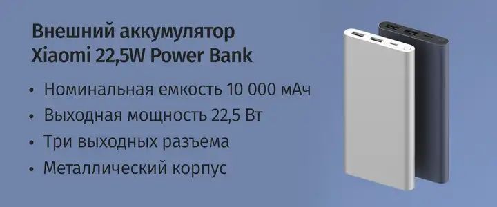 Аккумулятор Xiaomi Mi Power Bank 3 10000mAh 22,5W (PB100DZM)