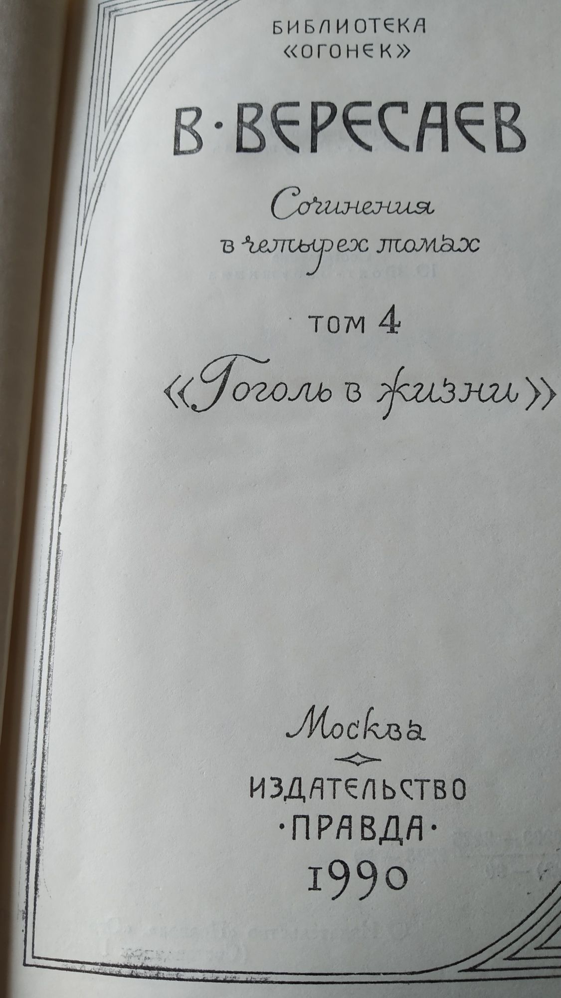 В. Вересаев. Собрание сочинений в 4 томах. Издание 1990 года.