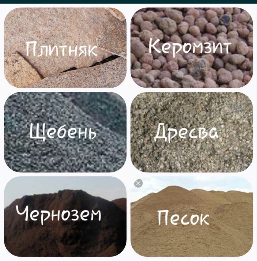ЩЕБЕНЬ ВСЕ ФРАКЦИИ Отсев Дресва Песок Чёрнозем Грунт Керамзит Астана.