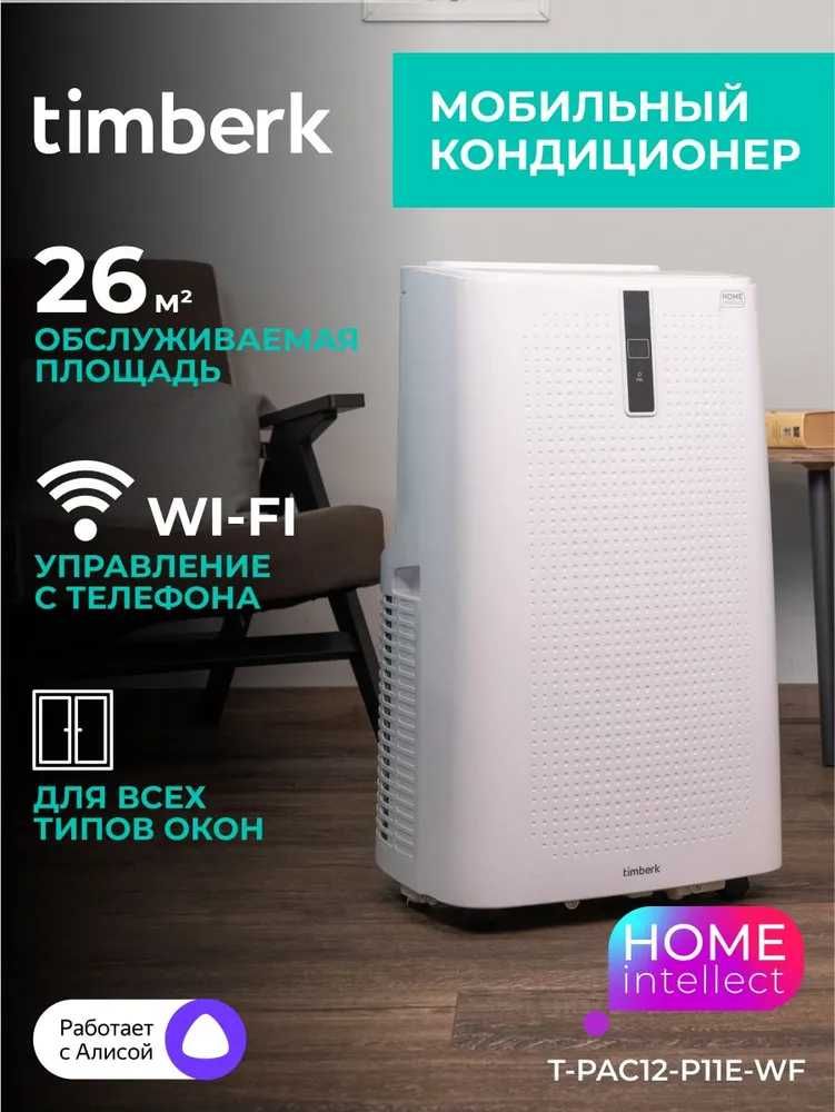 Мобильный кондиционер Timberk 12, гарантия 3 года, доставка бесплатно.