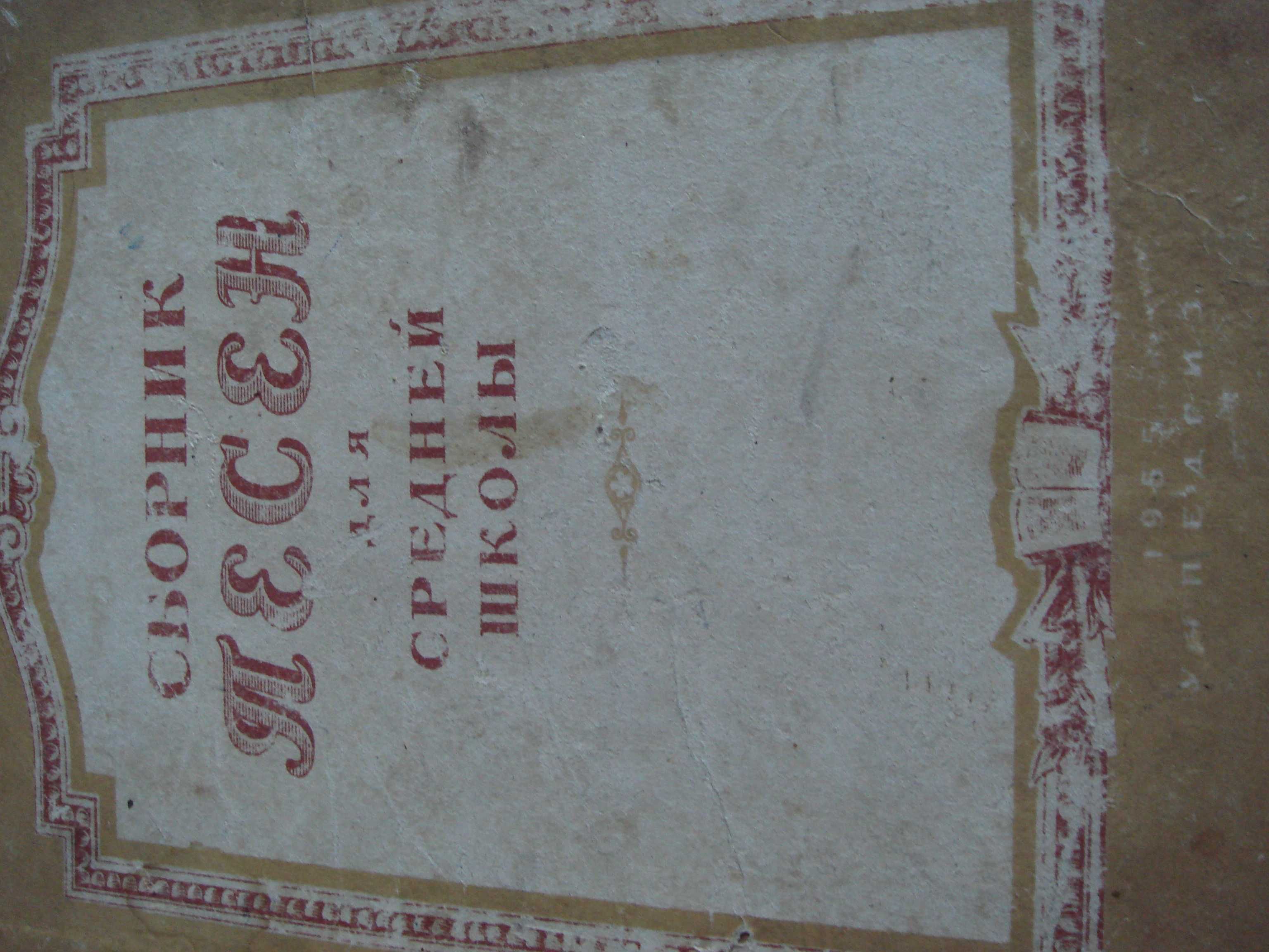 Книга Сборник Песен для средней Школы 1955г -400 песен ноты - тексты