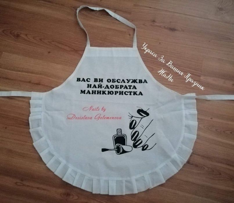 Престилка с текст по поръчка подарък за моминско парти рожден ден