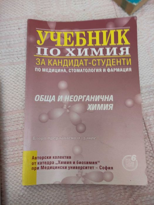 Помагала по химия за студенти