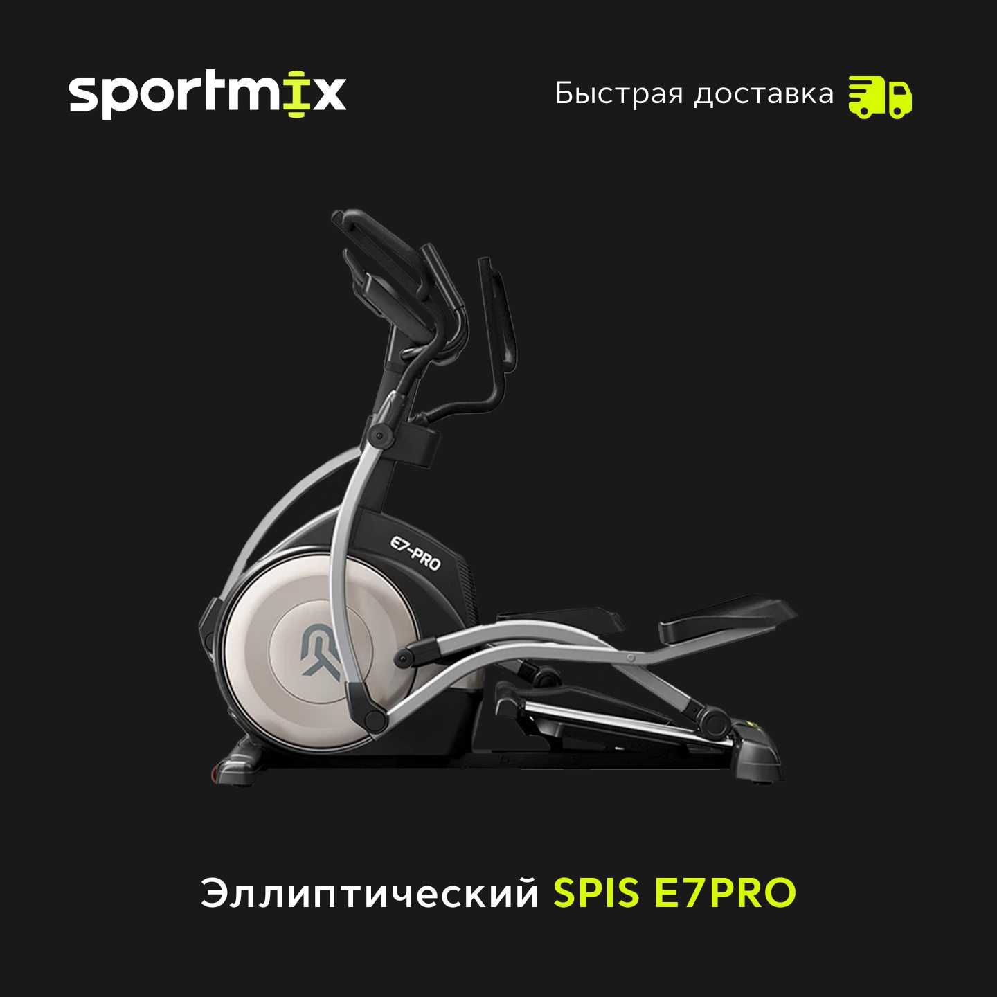 Эллиптический тренажёр SPIS-YP-E7PRO