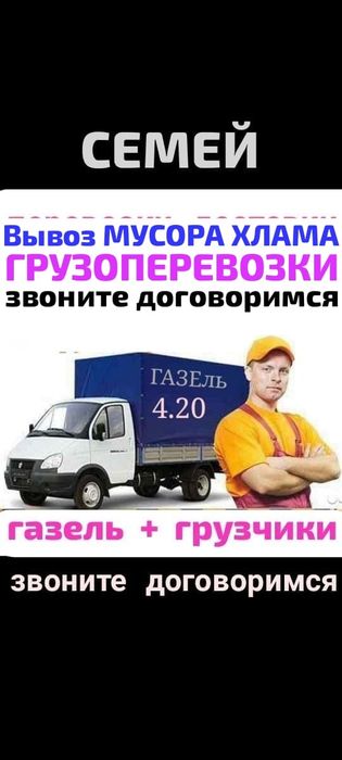Вывоз МУСОРА .ХЛАМА.ТБО. Газель.Грузчики. Грузоперевозки