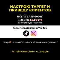 ТАРГЕТ ПО АКЦИИ Instagram Tik-Tok