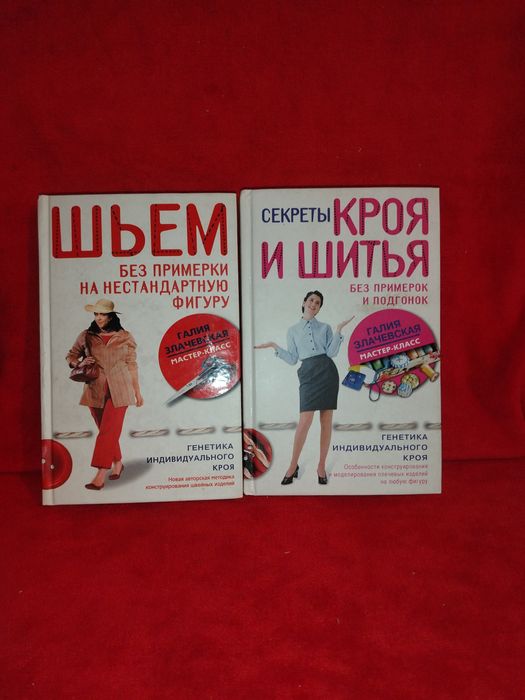 Продам книги о шитье