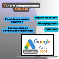 Сделать сайт | Контекстная реклама гугл  Разработка сайтов