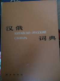 Китайско-Русский Словарь
