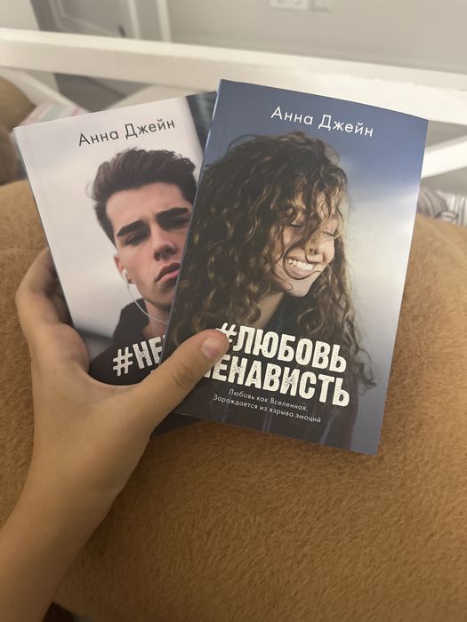 Диалогия анны джейн #ненавистьлюбовь и #любовьненависть