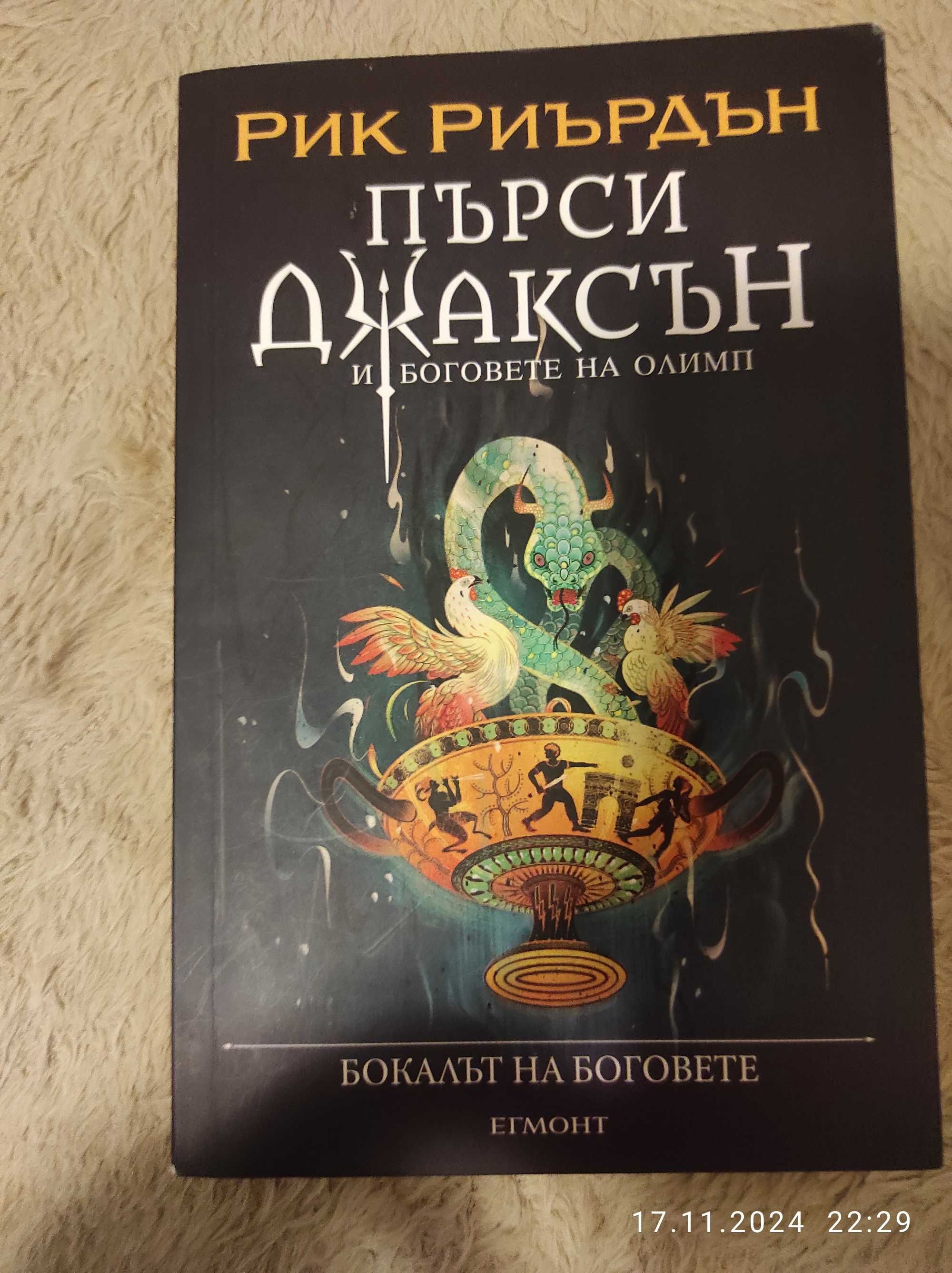 Цялата поредица от книги за Пърси Джаксън и боговете на Олимп