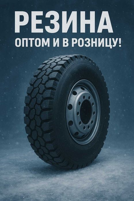 Резина на промышленные и грузовые авто.