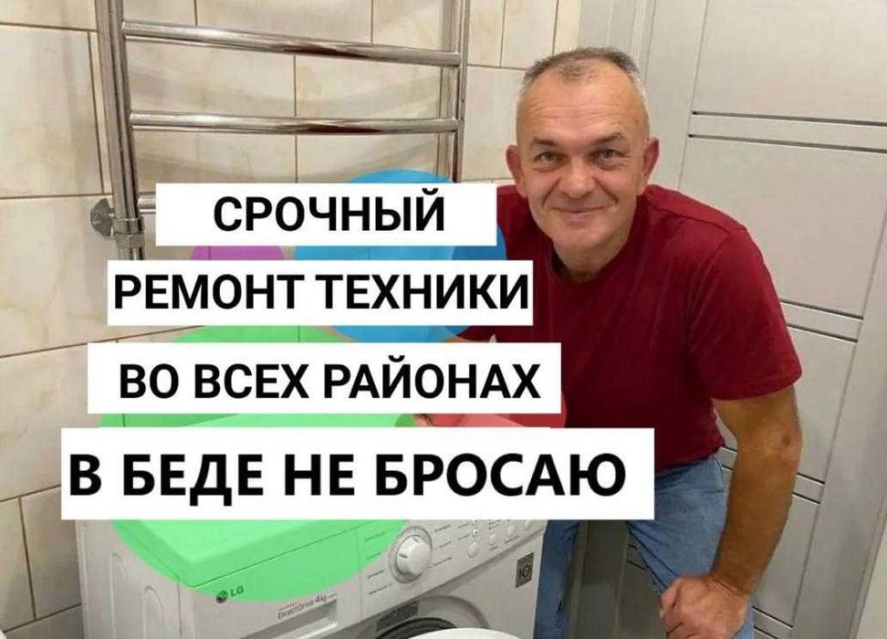 Доступный ремонт стиральных, посудомоечных машин и холодильников