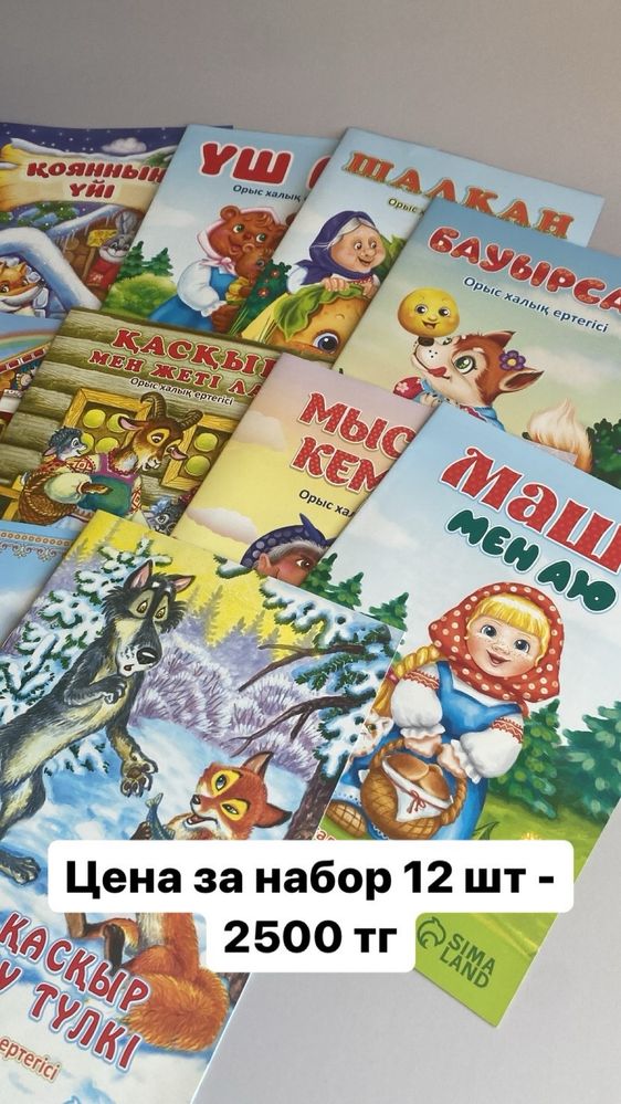 Қазақ тіліндегі балаларға арналған ертегілер жинағы 12 кітап