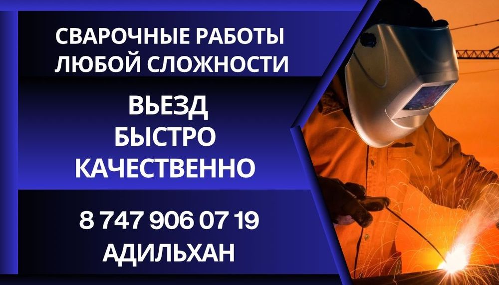 Сварочные работы