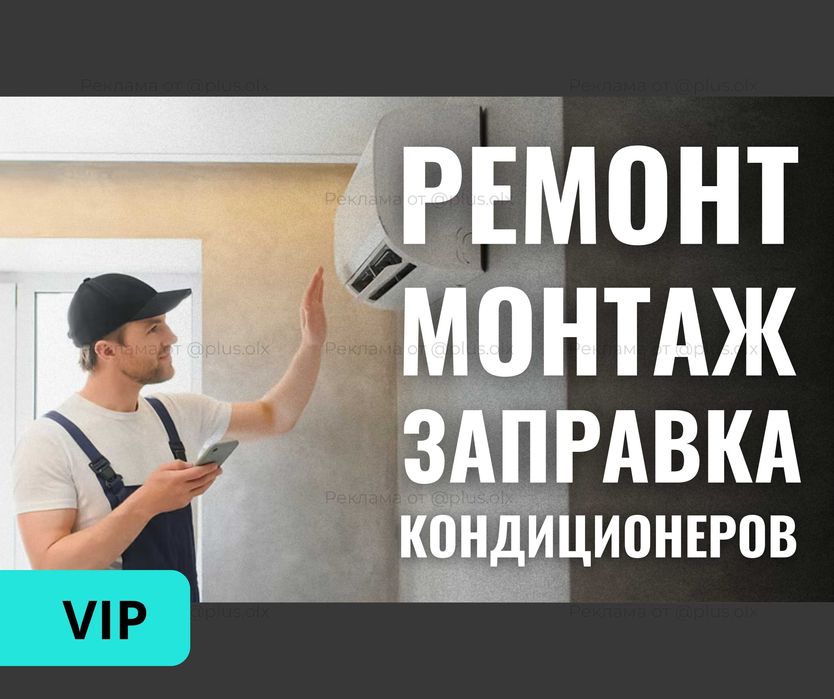 Установка Кондиционера ЗВОНИТЕ Заправка Продажа Демонтаж Монтаж РЕМОНТ