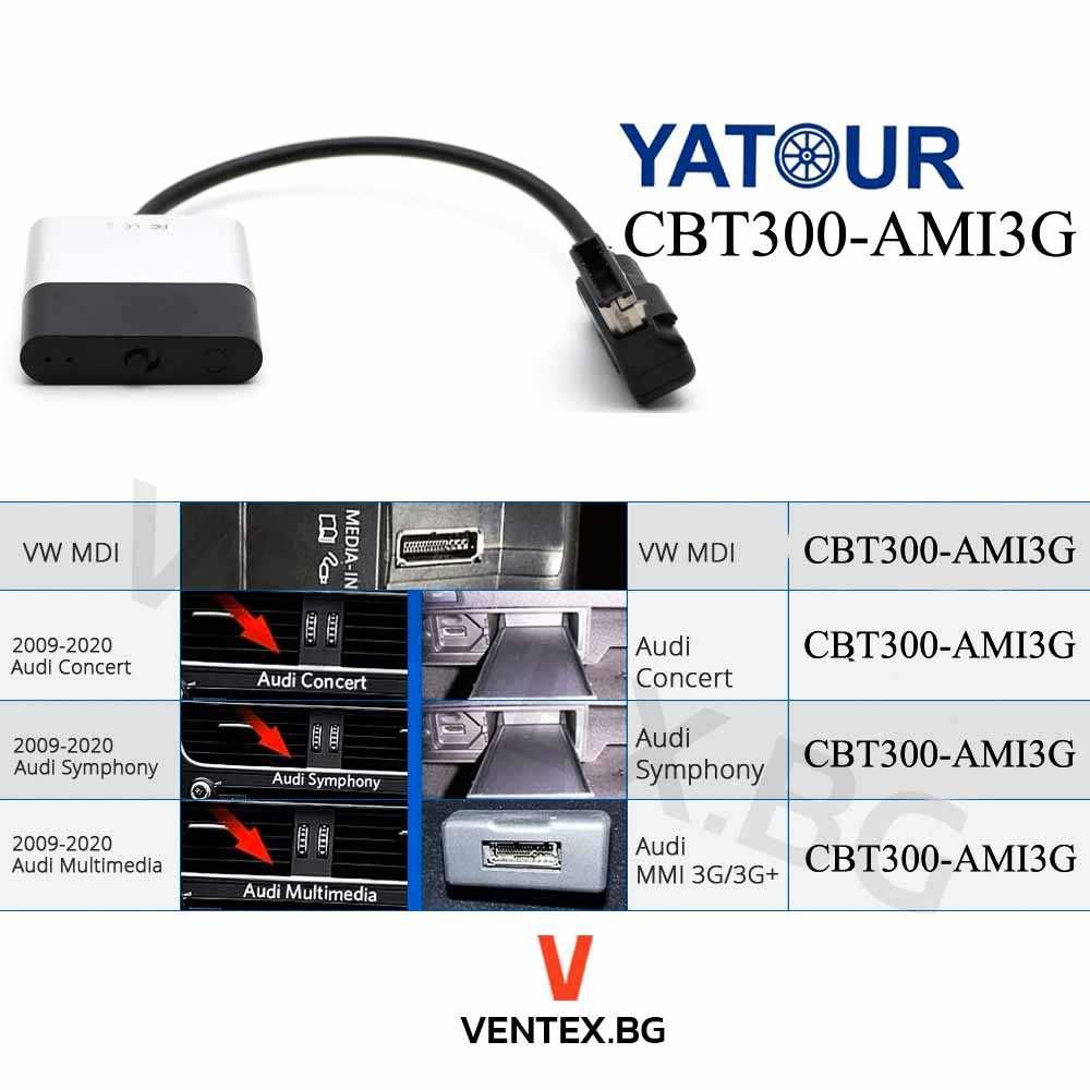 YATOUR Bluetooth 5.0 адаптер за Audi CBT300-AMI 3G MMI - HiFi блутут