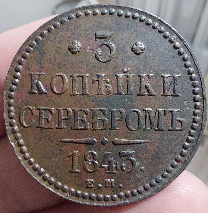 3 Копейки Серебром 1843 года.