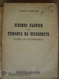 Тодорь Павловь - Теорията на познанието от 1938 год. с автограф