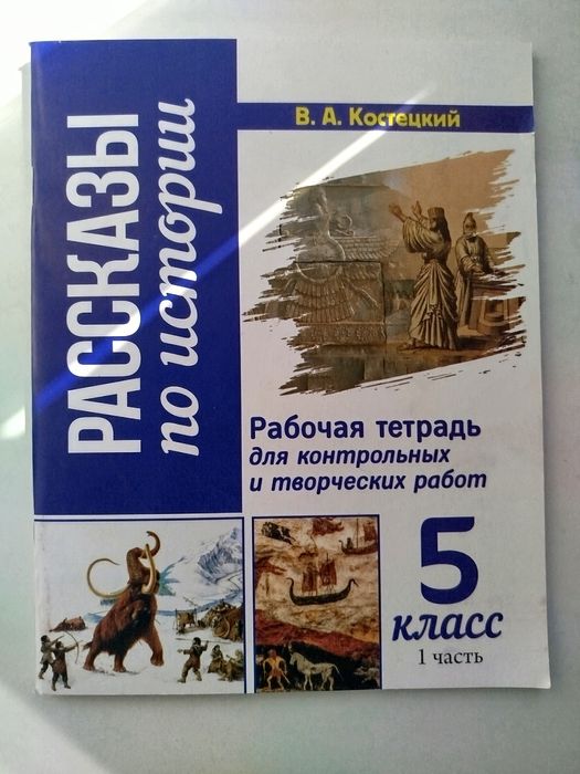 Доставка. Рабочая тетрадь для контрольных и творческих работ по истори