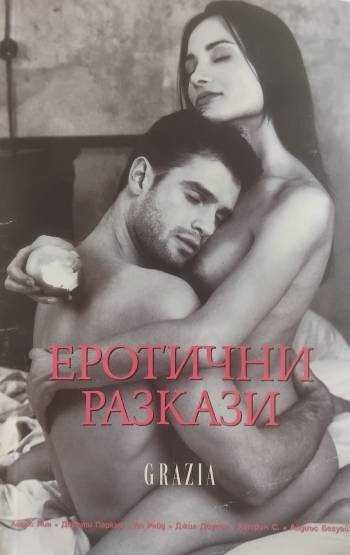 Еротични разкази