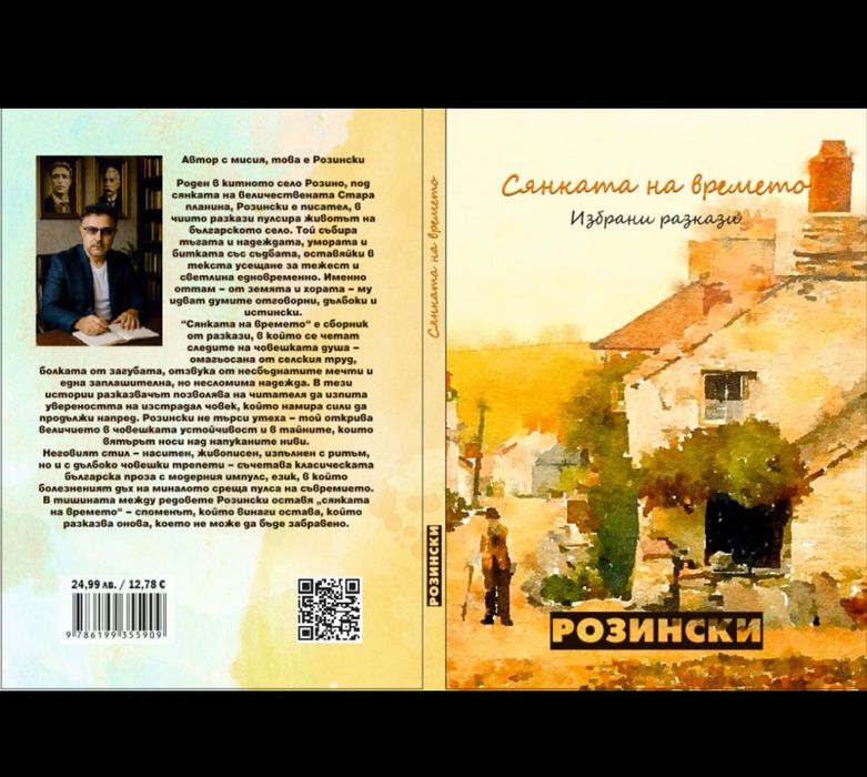 Книга с български разкази “Сянката на времето”