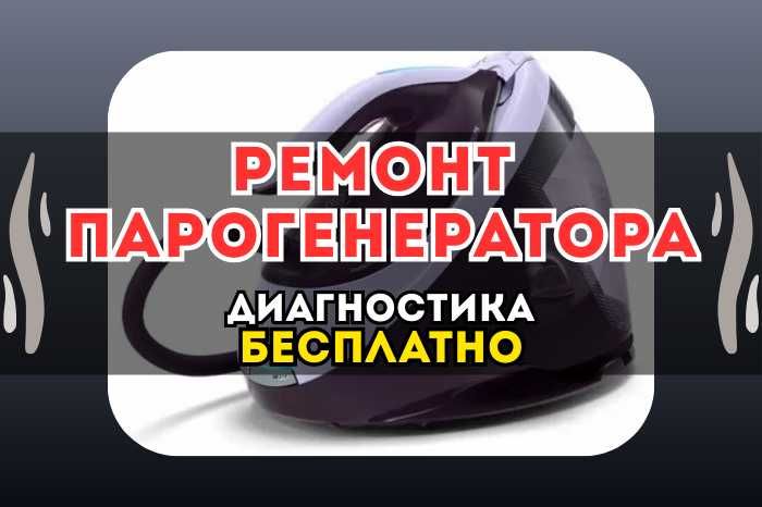 Ремонт Парогенератора. БЕСПЛАТНЫЙ и СРОЧНЫЙ выезд! Ремонт 24/7
