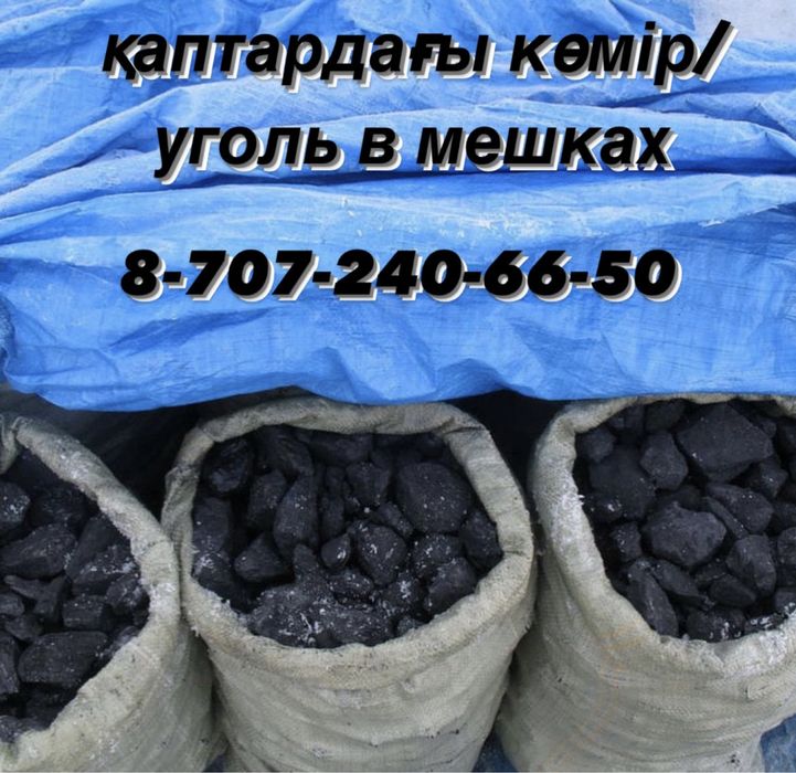 қаптардағы көмір ; уголь в мешках