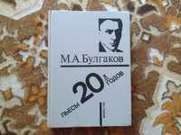 Большая книга М.А. Булгаков - Пьесы