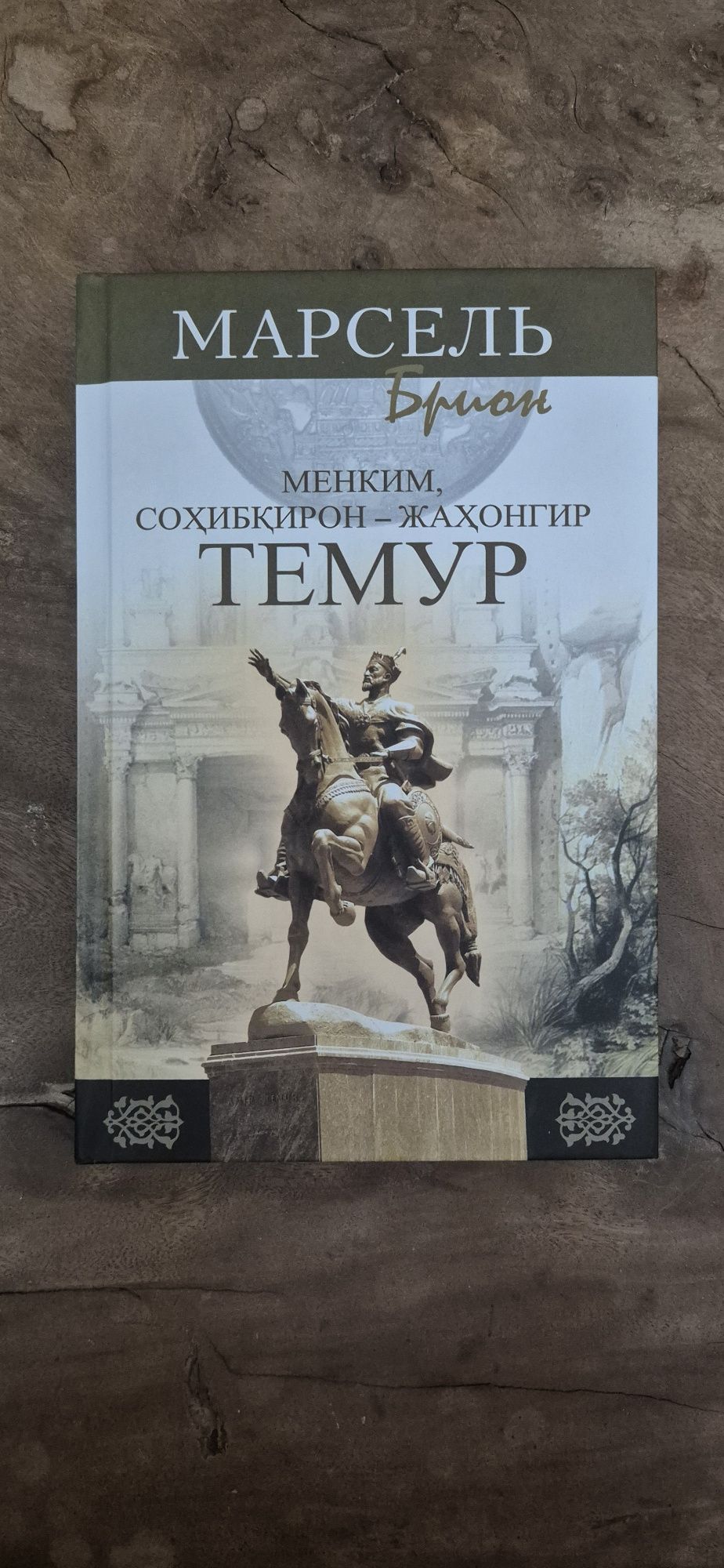 Отдам даром Марсель Брион "Менким, сохибкирон-жахонгир"